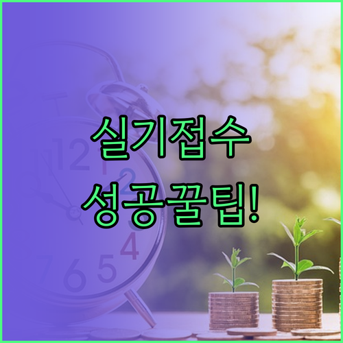 국가기술자격 실기 접수 노하우 및 가..