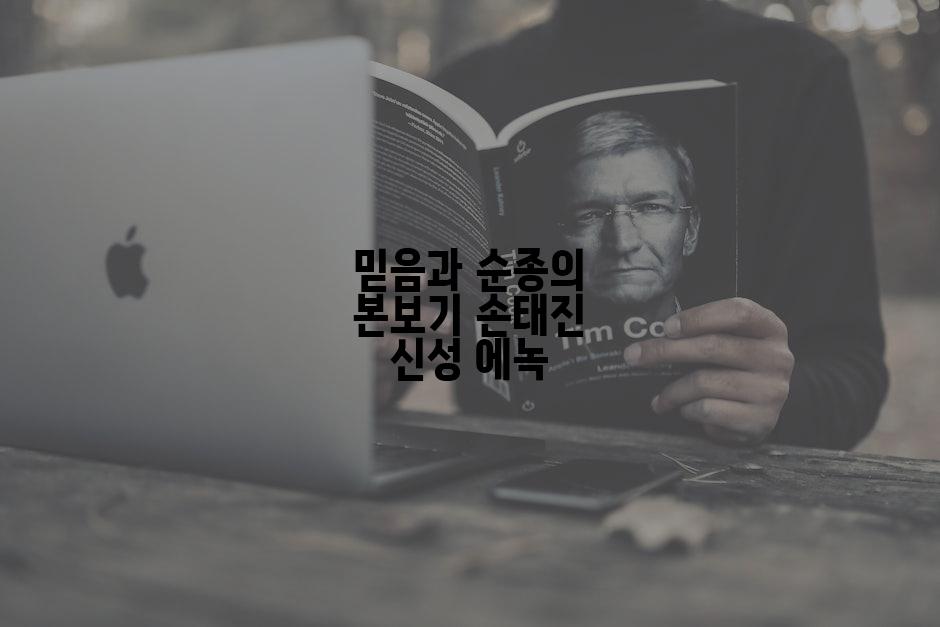 믿음과 순종의 본보기 손태진 신성 에녹