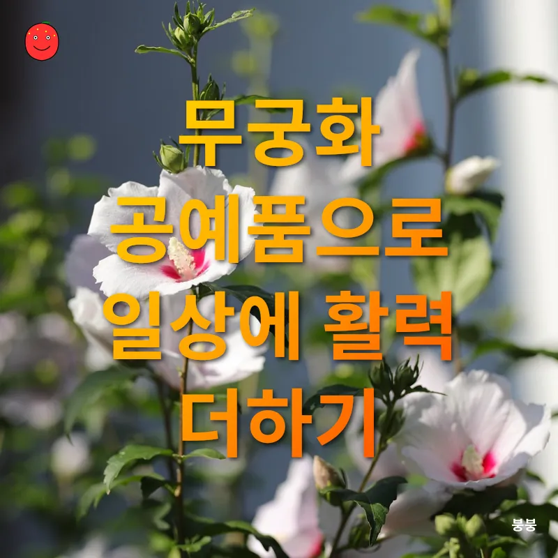 무궁화 공예품_2