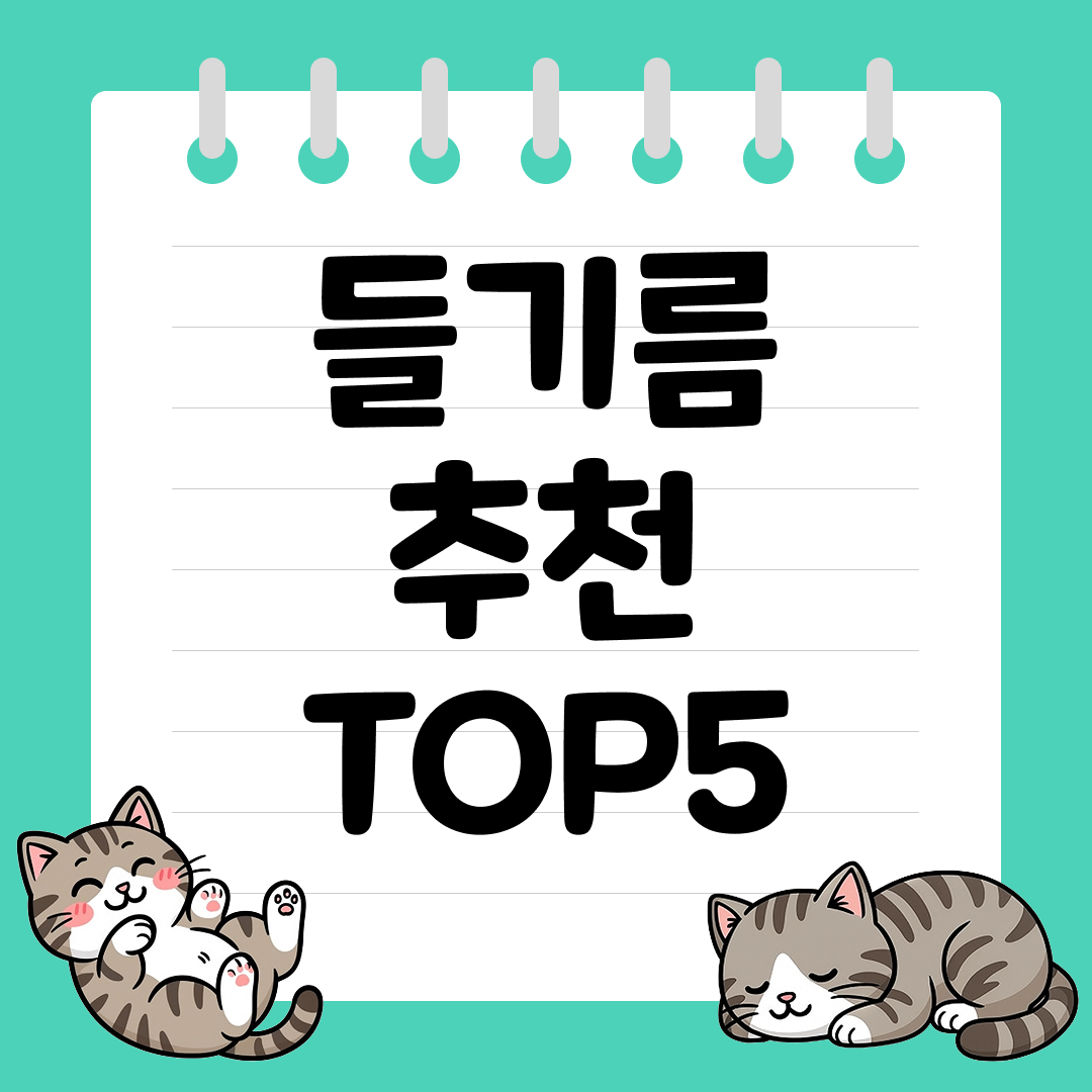 나물무침부터 비빔밥까지 활용도 높은 시판 들기름 추천 순위 TOP5