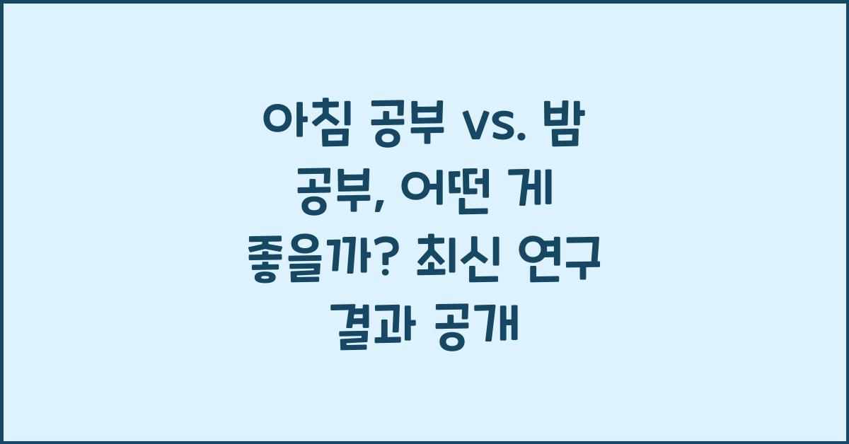 아침 공부 vs. 밤 공부, 어떤 게 좋을까?