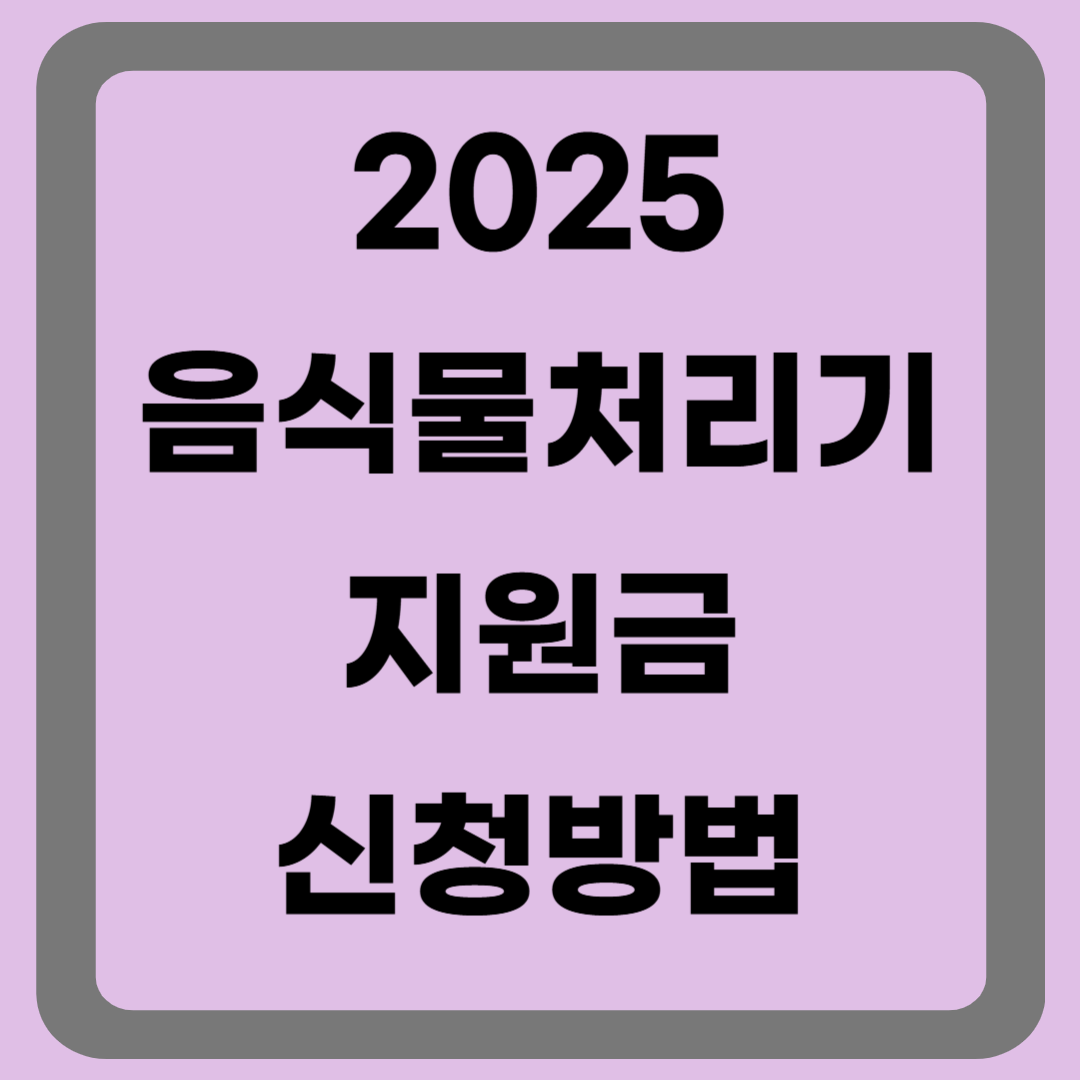 2025 음식물 처리기 지원금 신청방법