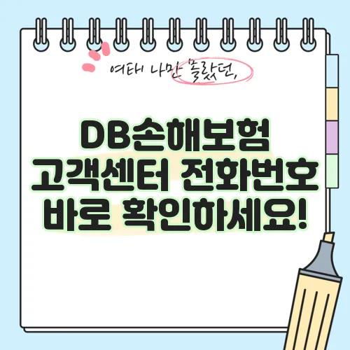 DB손해보험 고객센터 전화번호 바로 확인하세요!