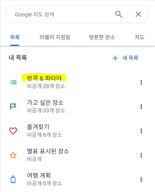 구글 지도 [저장됨] 목록