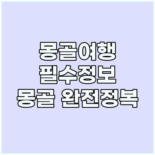 몽골 여행 FAQ: 옷차림, 환전, ..