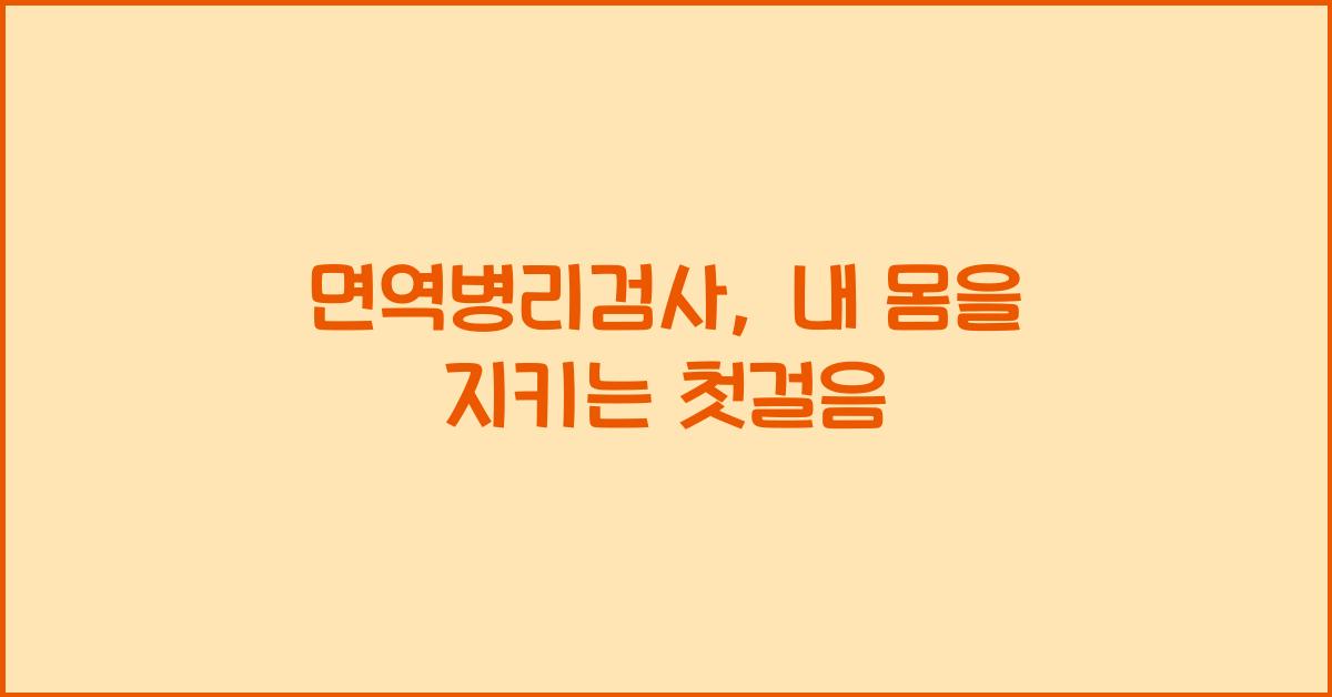 면역병리검사