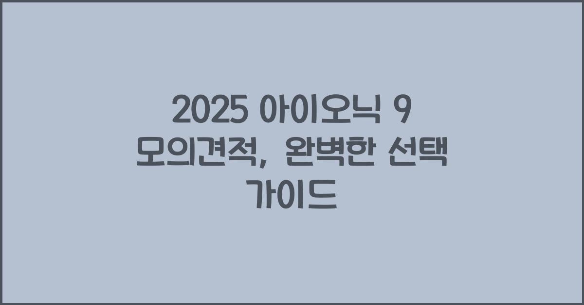 2025 아이오닉 9 모의견적