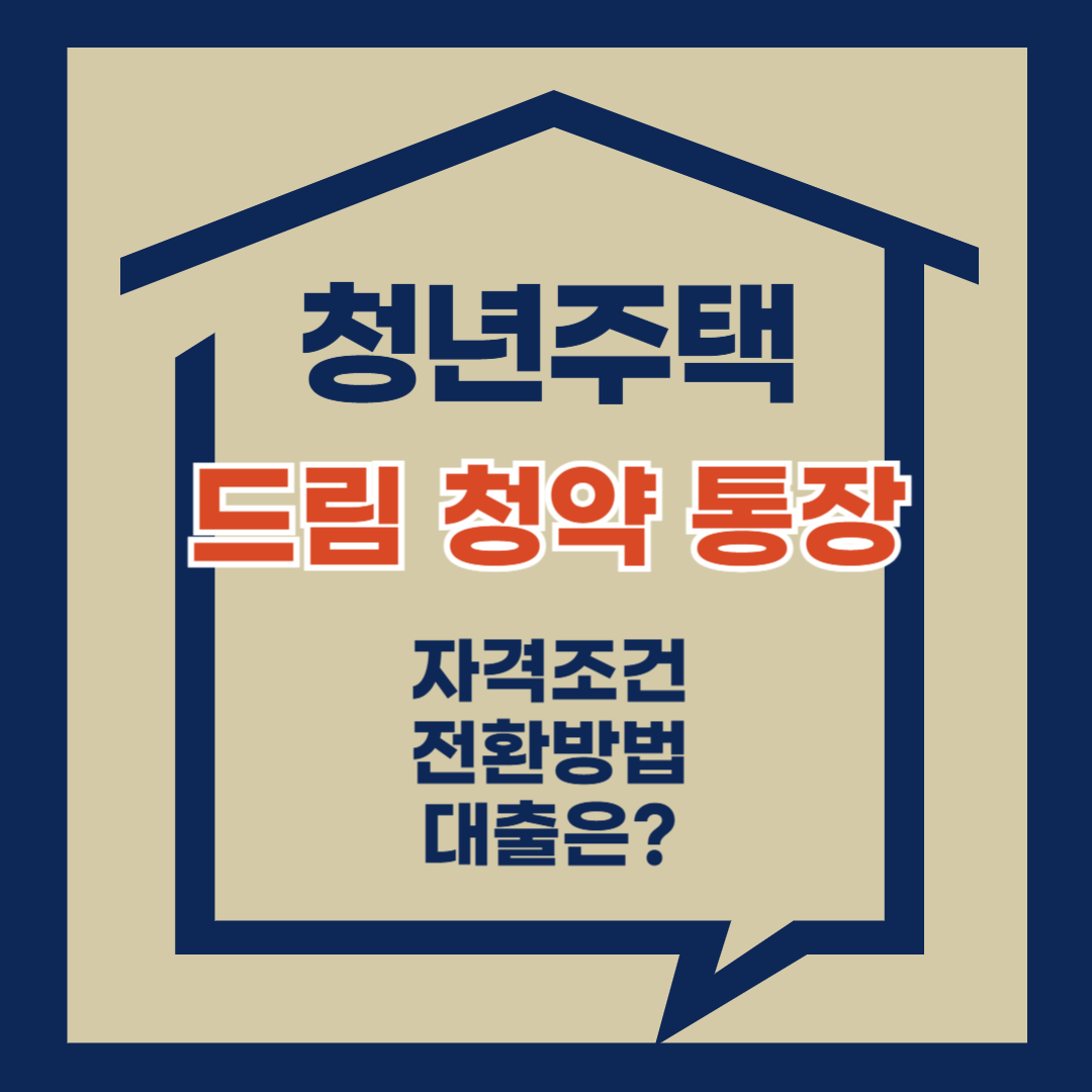 청년주택 드림청약통장