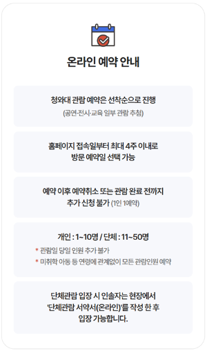청와대 관람 수집동의 이미지