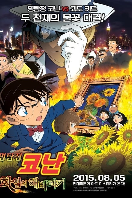 명탐정 코난: 화염의 해바라기