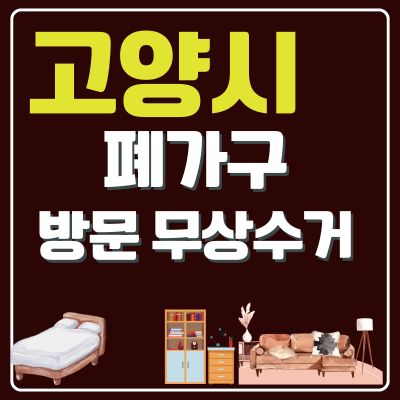 썸네일_고양시 폐가구 무상 방문수거 업체 (대형가구, 소형가구, 쇼파, 티비다이, 침대, 장롱)