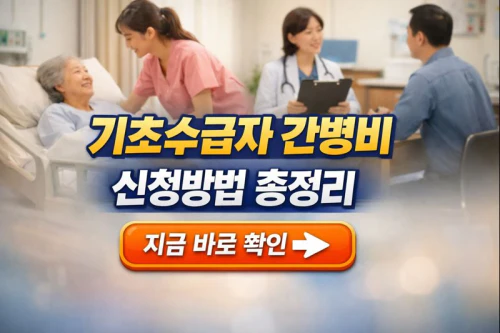기초생활수급자 간병비 지원
