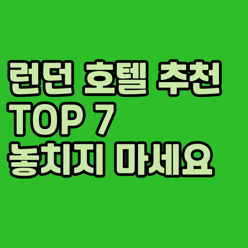 런던 호텔 예약? 놓치면 후회할 TO