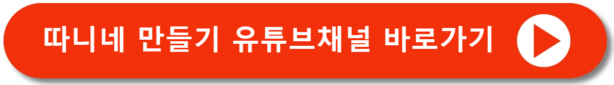 따니네만들기유튜브바로가기