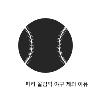 파리올림픽-야구