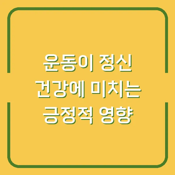 운동이 정신 건강에 미치는 긍정적 영향