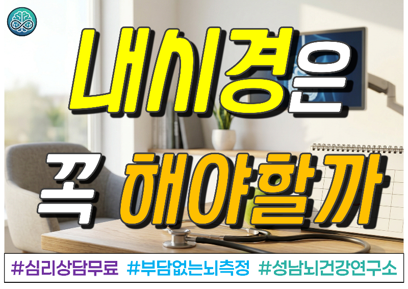 위&middot;대장 내시경 검사 꼭 해야할까