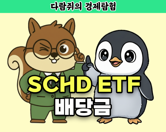 SCHD ETF, SCHD 배당금, etf