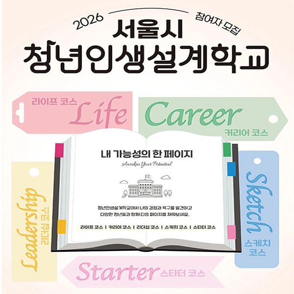 2026 청년인생설계학교 2기 모집