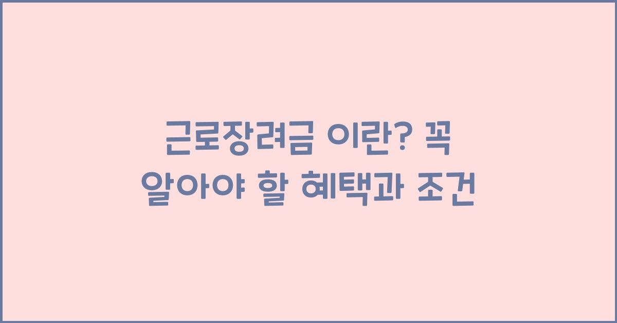근로장려금 이란?