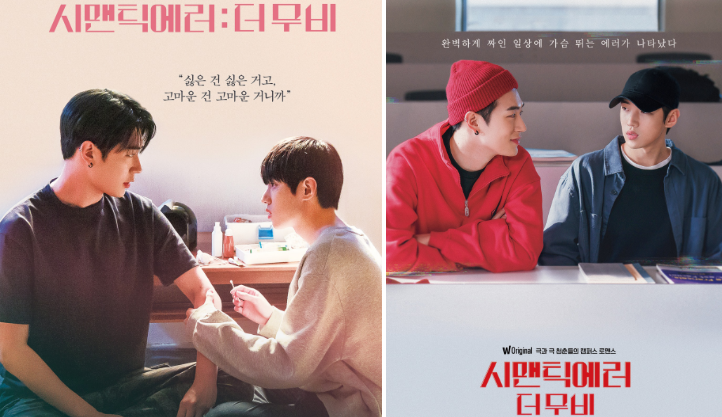 시맨틱 에러: 더 무비