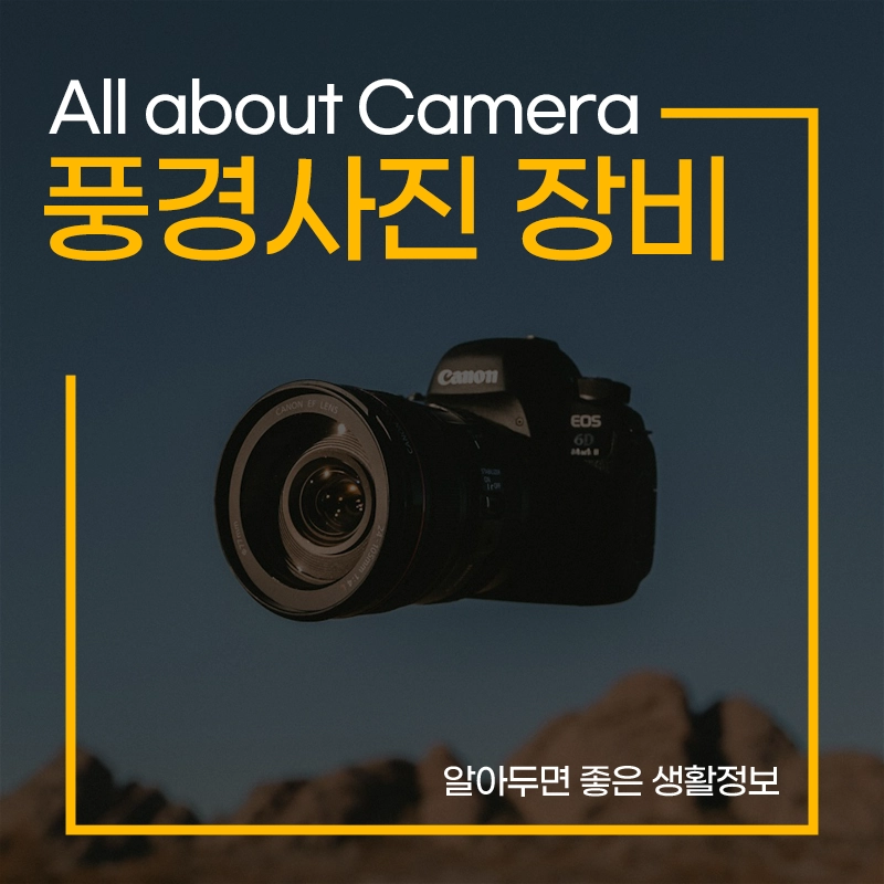 풍경사진-필수-장비