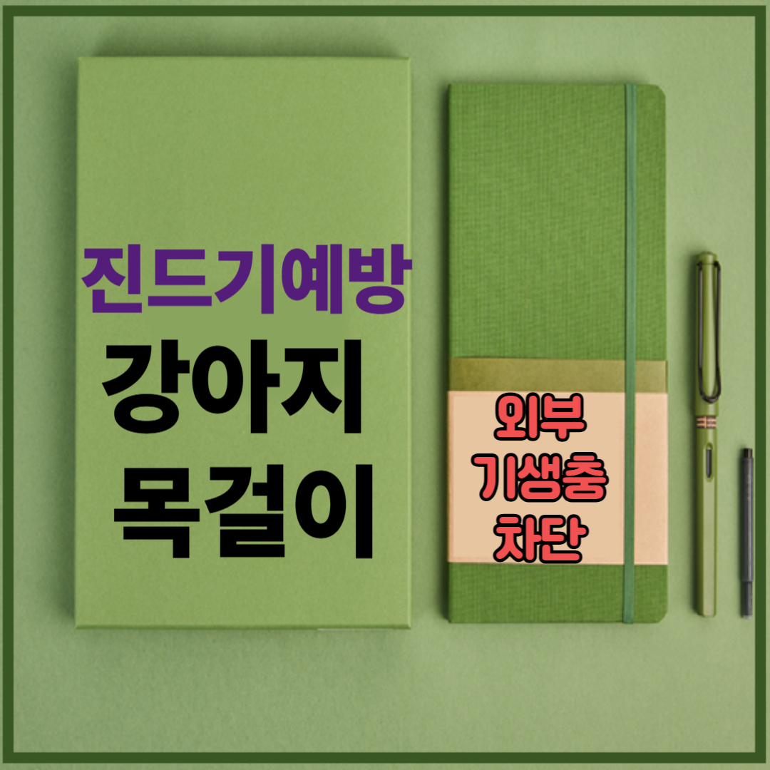 진드기 예방 강아지 목걸이