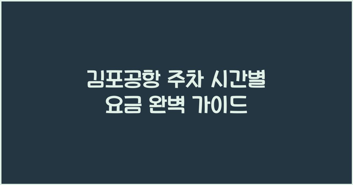 김포공항 주차 시간별 요금