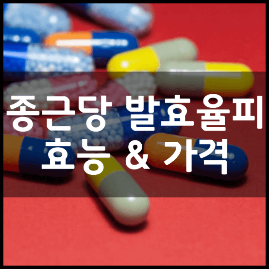 종근당-올앳미-발효율피24-다이어트-효능-부작용-가격-정리