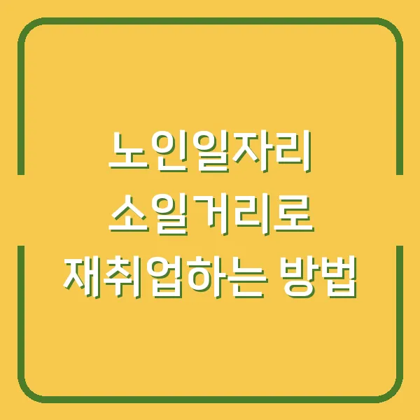노인일자리 소일거리로 재취업하는 방법