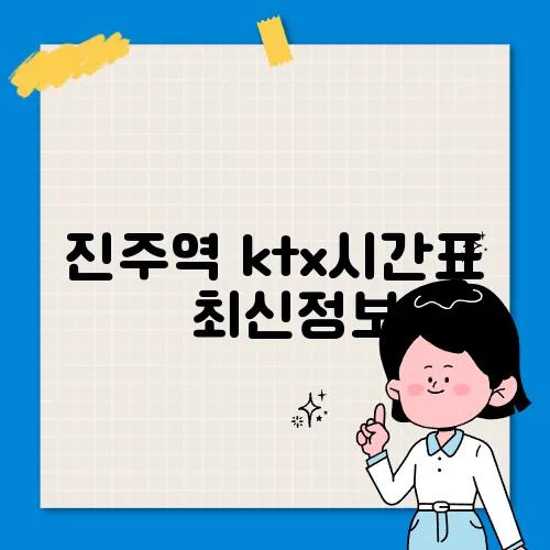 진주역 ktx시간표 ✅ 최신정보