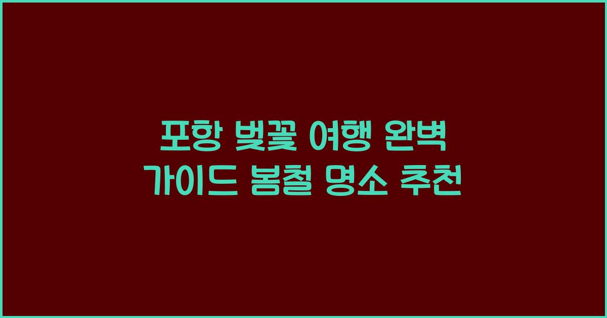 포항 벚꽃 여행