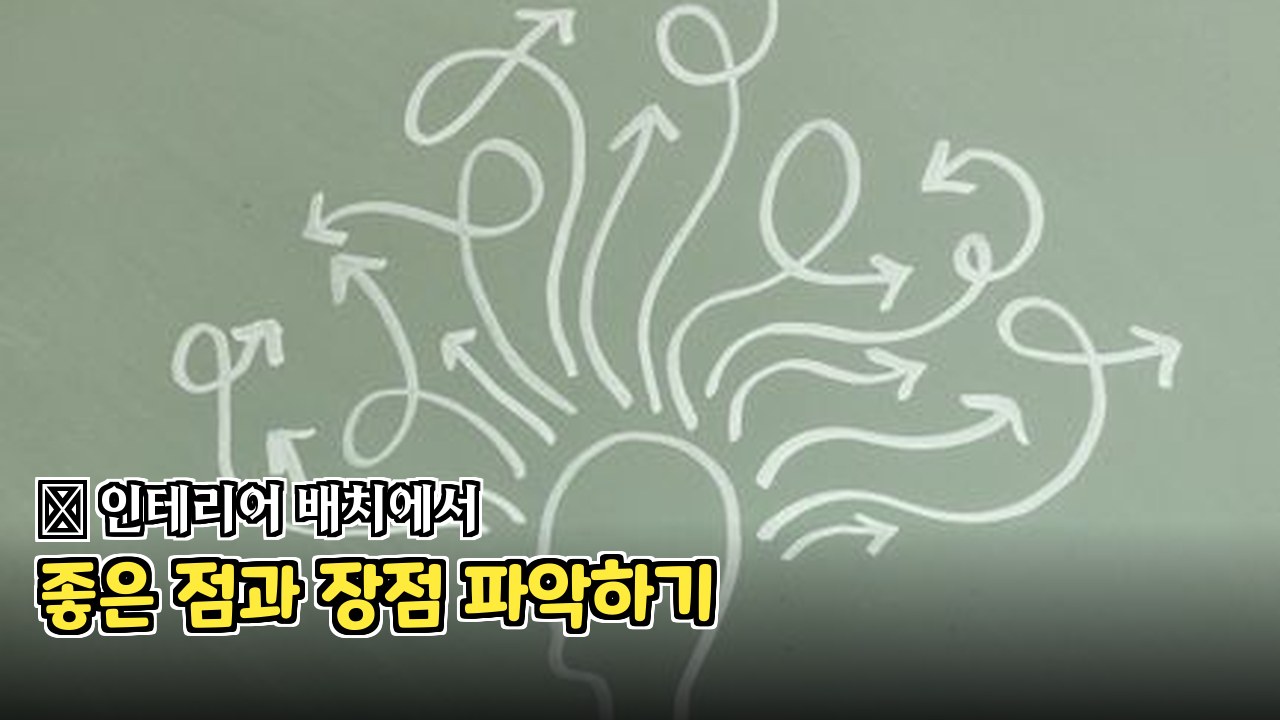 공간을 답답하게 만드는 배치 실수 해결법