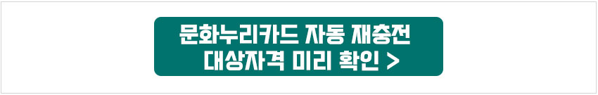 문화누리카드대상자확인