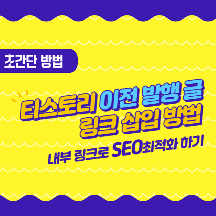 이전 발행 글 링크 삽입