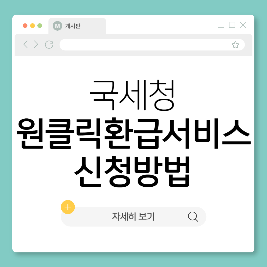 국세청 종합소득세 원클릭 환급 서비스 환급신고 세금환급 환급 카톡