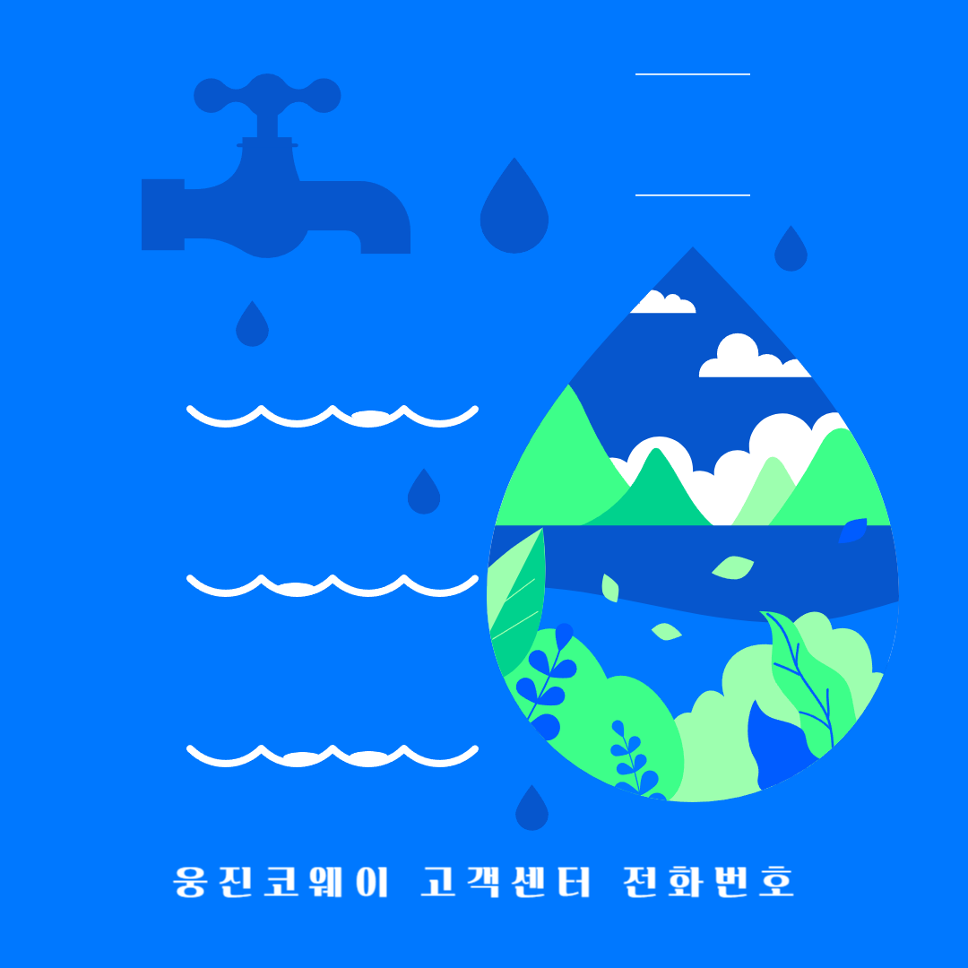 웅진코웨이 고객센터 전화번호