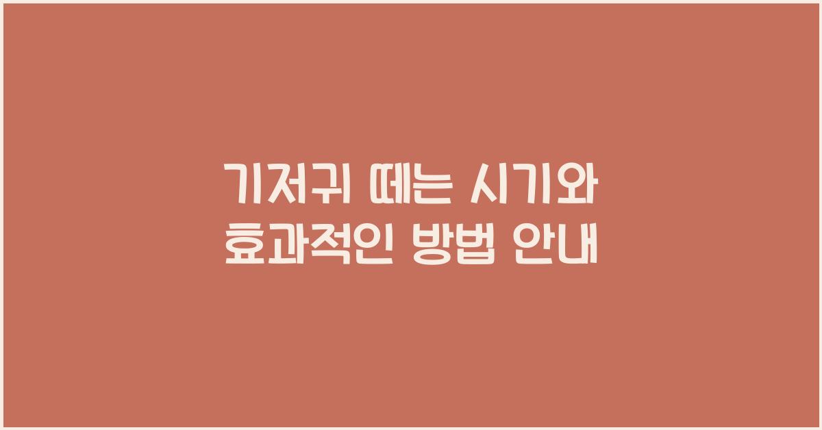기저귀 떼는 시기