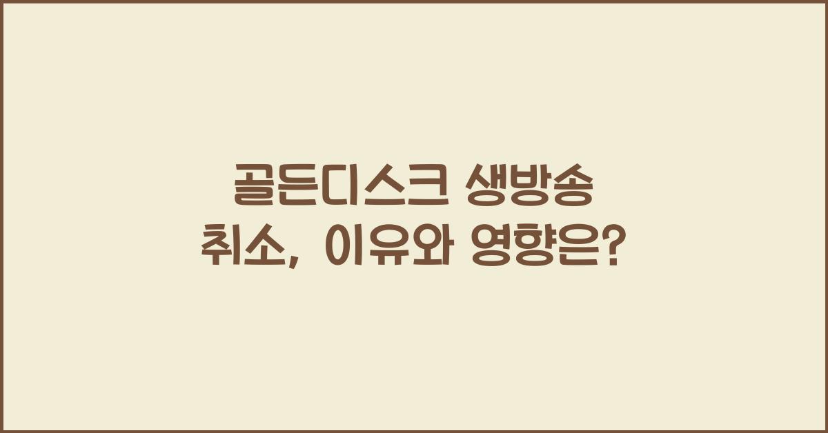 골든디스크 생방송 취소