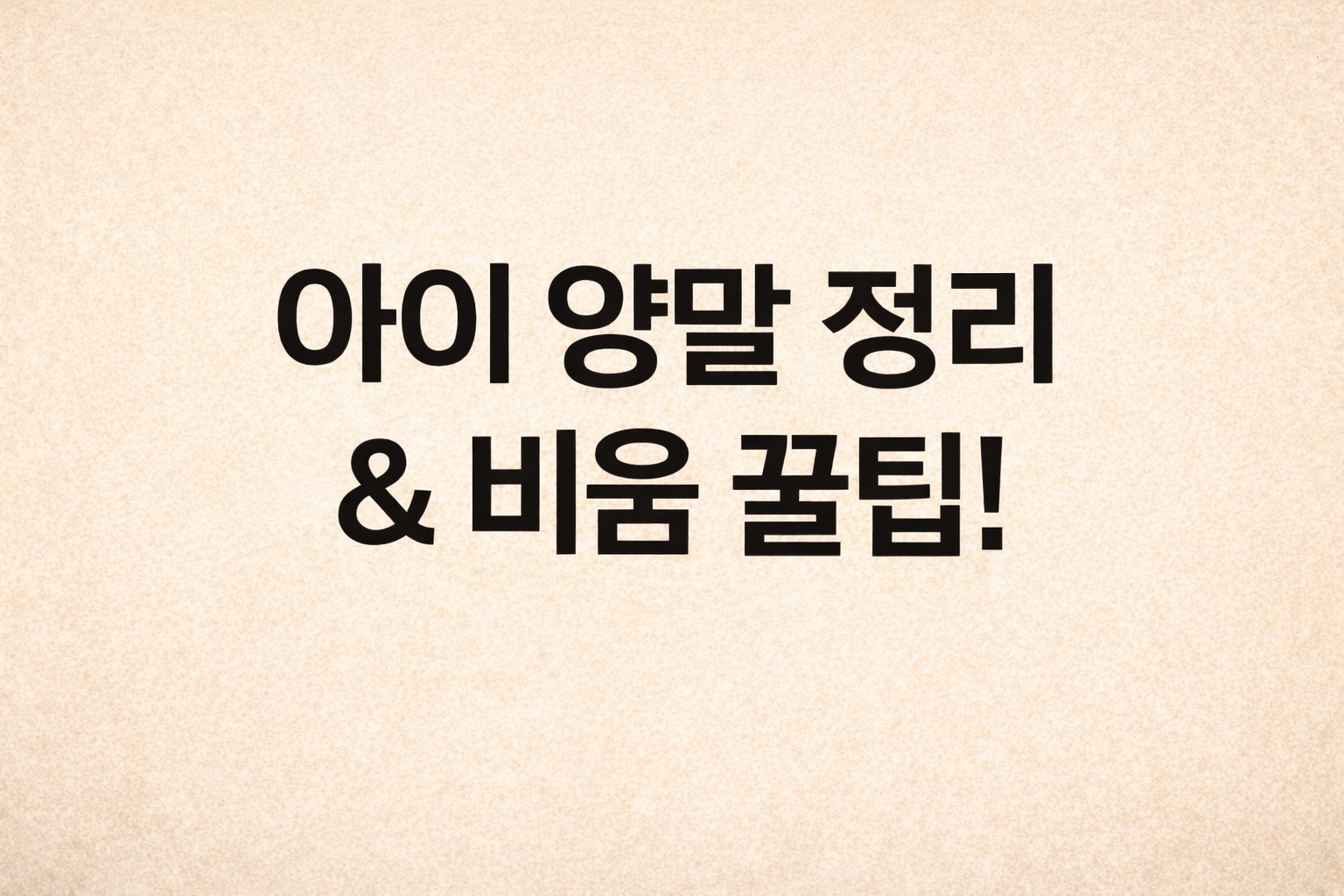 초등 입학 전 아이 양말 정리 및 비움 꿀팁 안내 썸네일 이미지