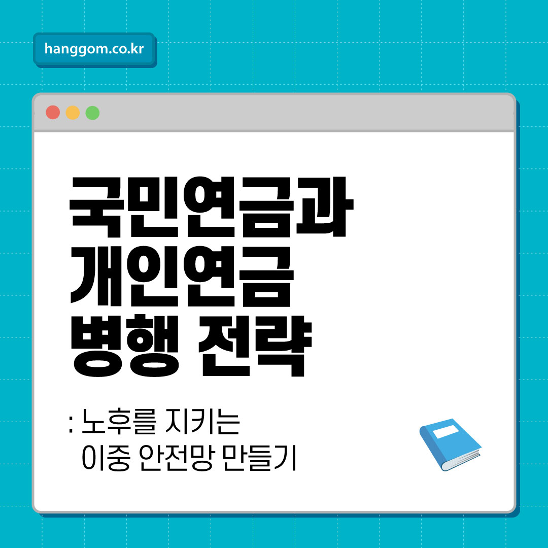 국민연금과 개인연금 병행 전략: 노후를 지키는 이중 안전망 만들기