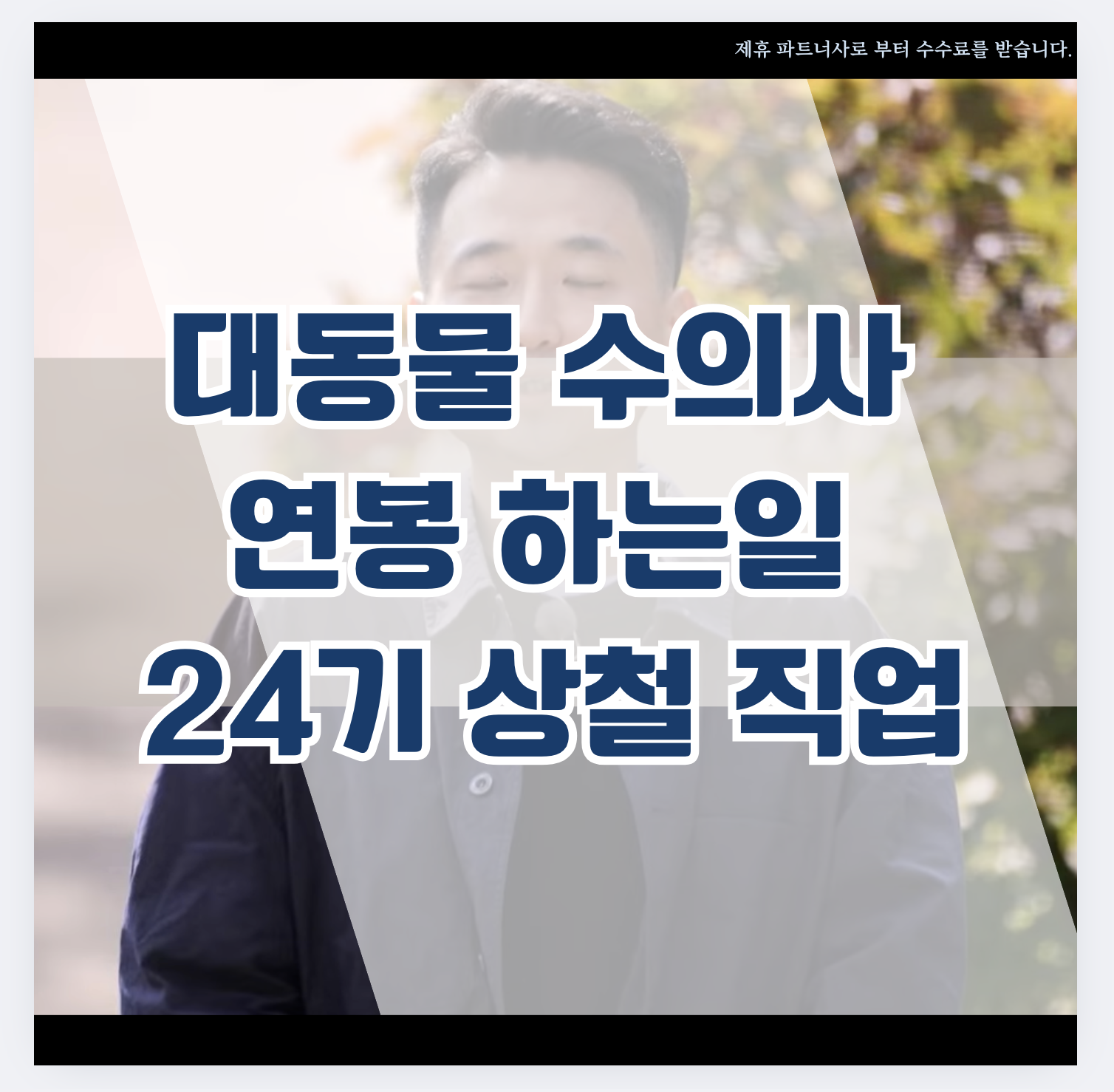 대동물 수의사 연봉 하는일 24기 상철 직업