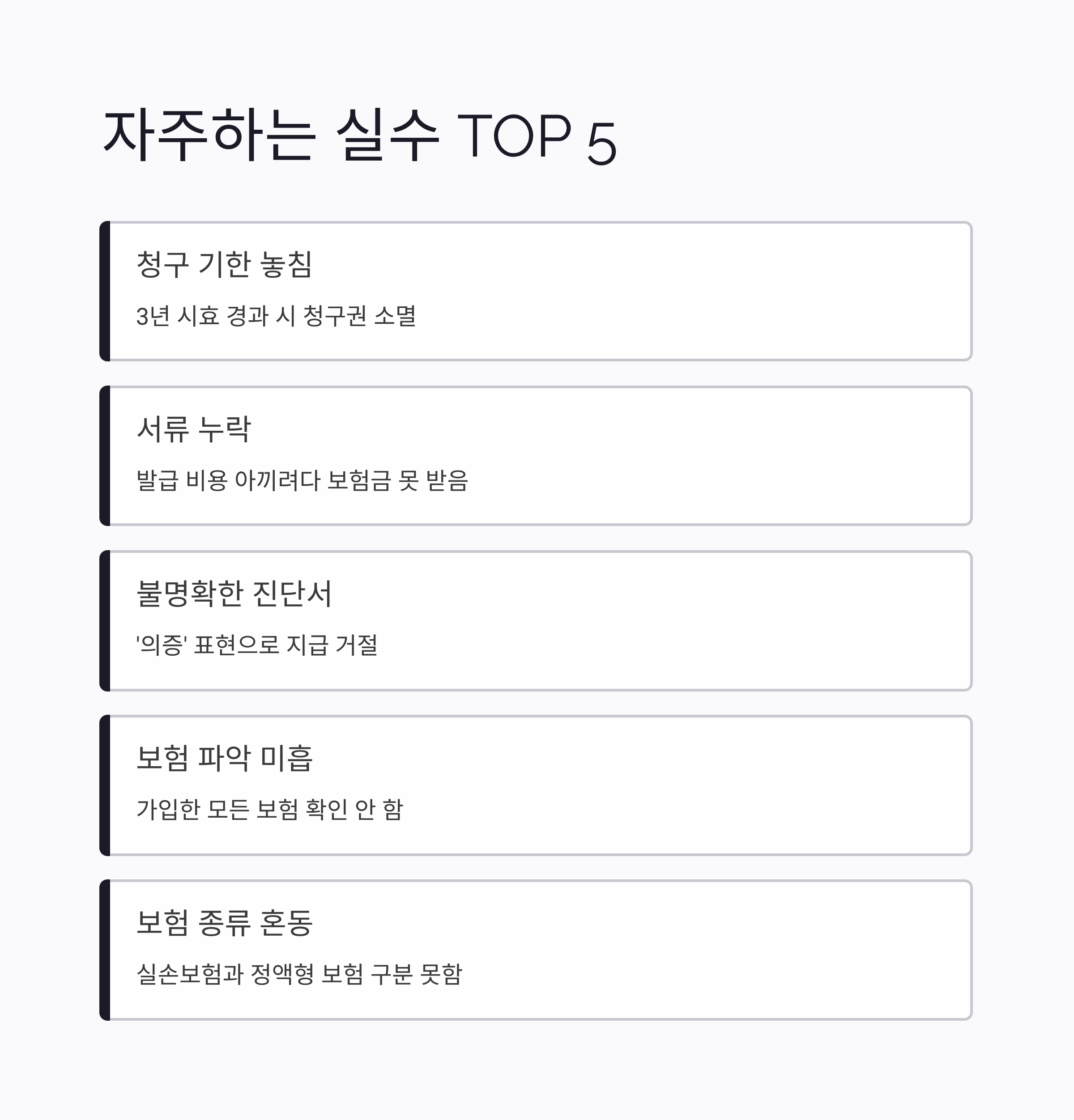 암보험 청구시 자주하는 실수 5가지