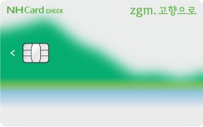 zgm.고향으로 체크카드
