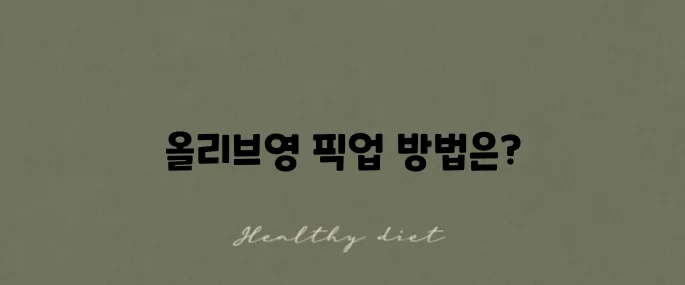 올리브영 바코드로 픽업 매장에서 수령하기