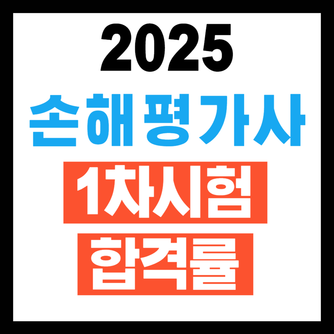 제10회 손해평가사 1차시험 합격률