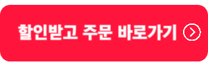 할인받고-주문하기