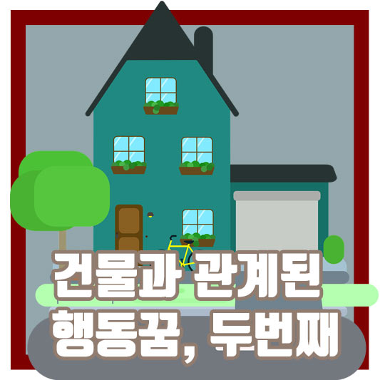 건물과 관계된 행동 꿈&#44; 두 번째