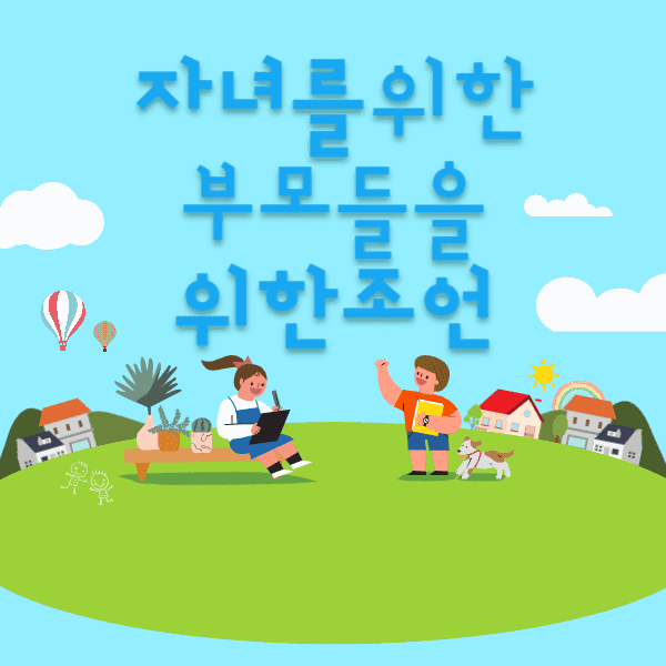 자녀교육에 대한 부모의 조언