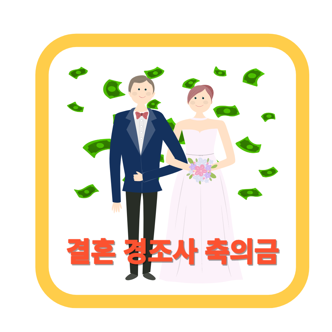 축의금